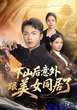 下山后意外跟美女同居了
