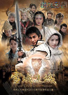 雪域迷城