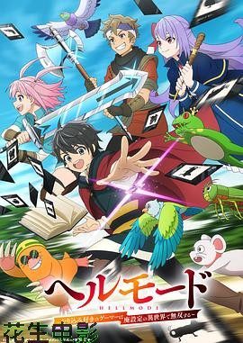 地狱模式～喜欢速通游戏的玩家在废设定异世界无双～