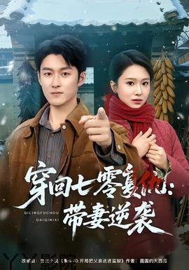 穿回七零复仇：带妻逆袭