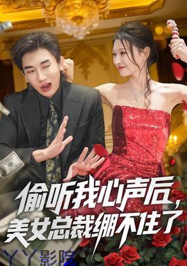 偷听我心声后，美女总裁绷不住了