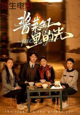 酱菜缸里的光