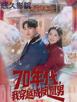 年代，我穿越成凤凰男