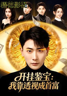 开挂鉴宝：我靠透视成首富