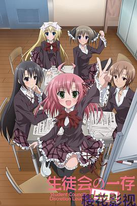 学生会的一己之见第二季