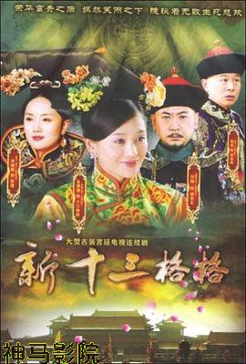 十三格格新传