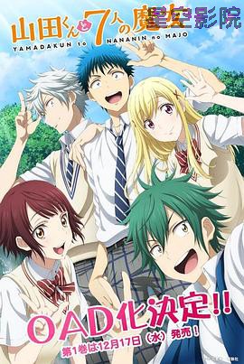 山田君与7个魔女 OAD