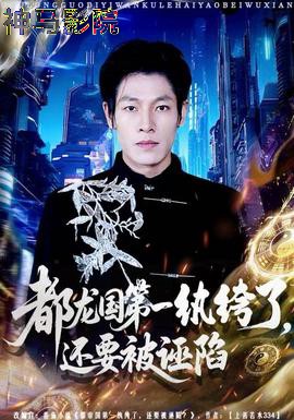 都龙国第一纨绔了，还要被诬陷