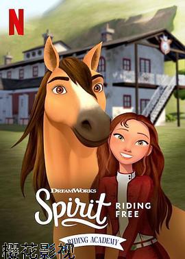 史比瑞：奔向自由：马术学院第一季