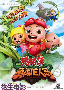 猪猪侠之勇闯巨人岛