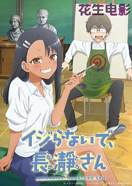 不要欺负我，长瀞同学