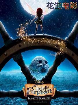 小叮当与海盗仙子