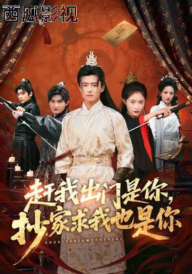 赶我出门是你，抄家求我也是你