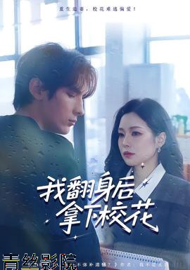 我翻身后拿下校花