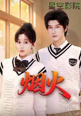 烟火