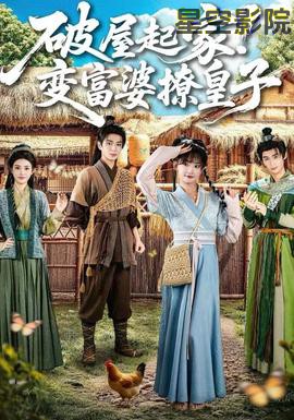 破屋起家！变富婆撩皇子
