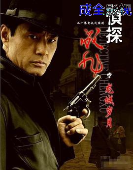 侦探成旭之龙城岁月
