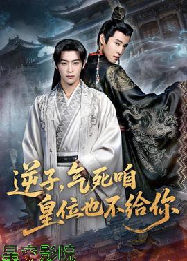 逆子，气死咱皇位也不给你