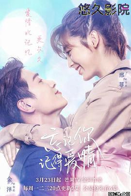 忘记你，记得爱情