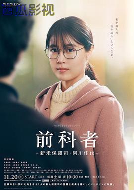 前科者 -新人保护司·阿川佳代-