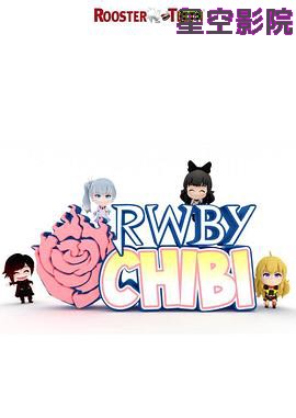 RWBY Chibi第二季