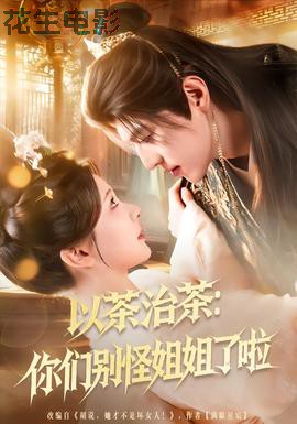 以茶治茶：你们别怪姐姐了啦