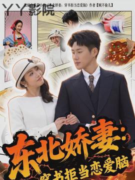 东北娇妻：穿书拒当恋爱脑
