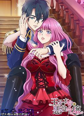 王子的本命是反派大小姐