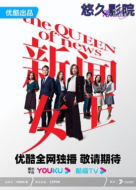 新闻女王粤语
