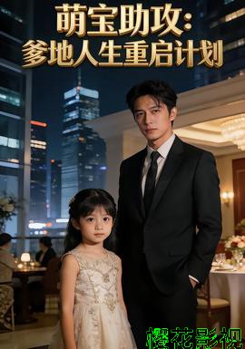 萌宝助攻：爹地人生重启计划