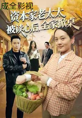 资本家老太太被读心后，全家掀桌