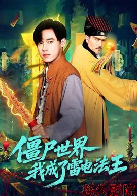 僵尸世界，我成了雷电法王