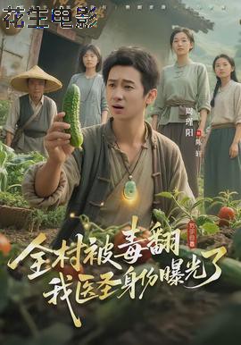 全村被毒翻我医圣身份曝光了