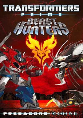 变形金刚之狩魔之战：巨狰狞的崛起