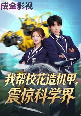 我帮校花造机甲，震惊科学界
