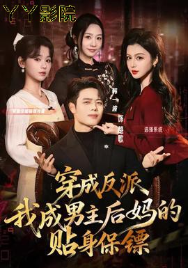 穿成反派我成男主后妈的贴身保镖