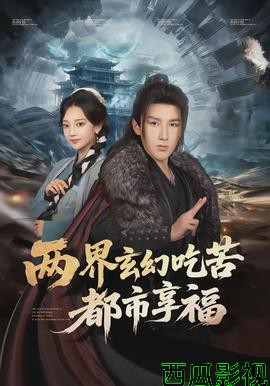 两界玄幻吃苦都市享福