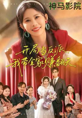 开局当反派，我带全家赚翻天