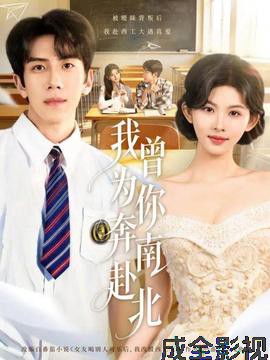 我曾为你奔南赴北