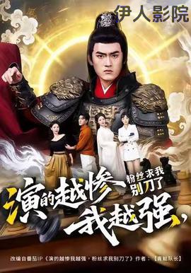 演的越惨我越强，粉丝求我别刀了