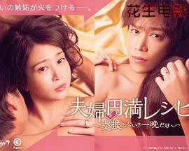 夫妇圆满秘诀～不交换吗？仅此一晚～