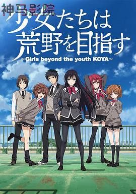 少女们向荒野进发