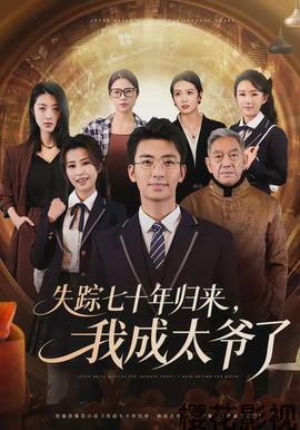 失踪七十年归来，我成太爷了