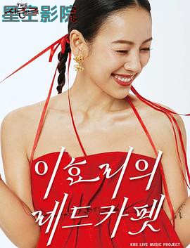 The Seasons 4-李孝利的红毯