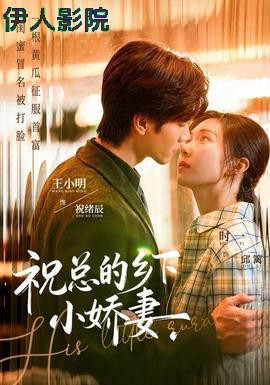 祝总的乡下小娇妻