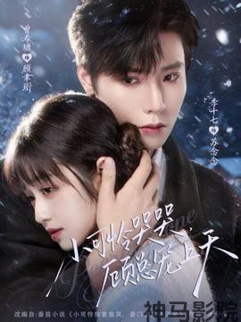 小可怜哭哭顾总宠上天