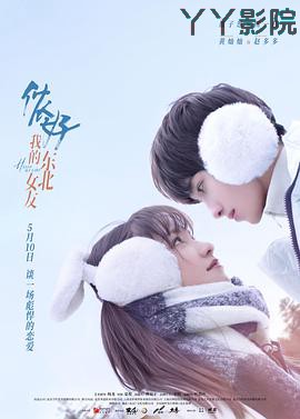 侬好，我的东北女友