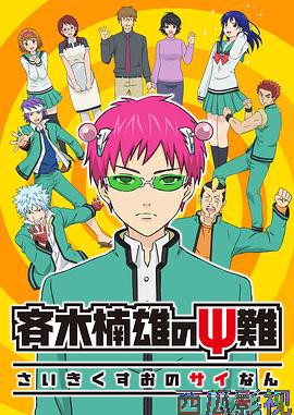 齐木楠雄的灾难第一季