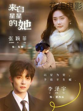 来自星星的她