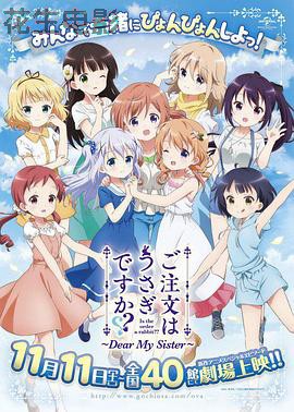 请问您今天要来点兔子吗 剧场版